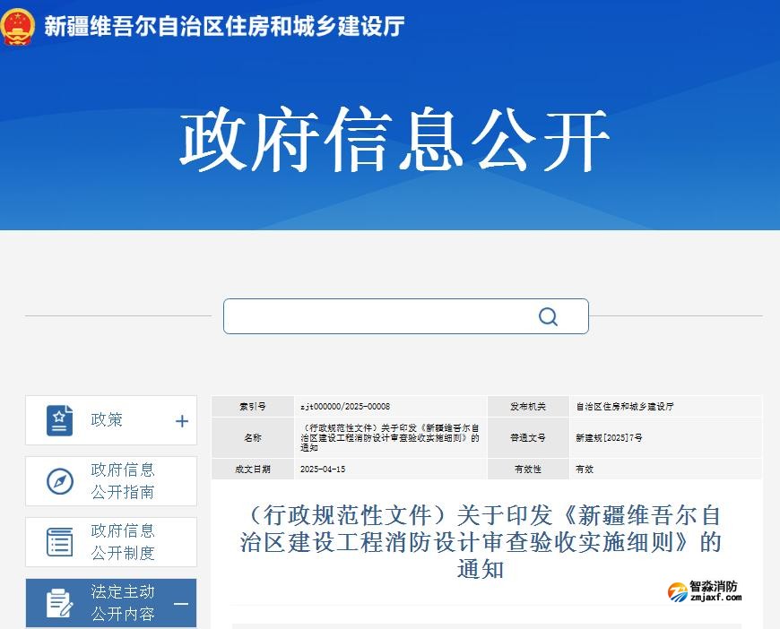 关于印发《新疆维吾尔自治区建设工程消防设计审查验收实施细则》的通知