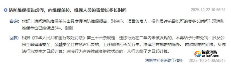 消防维保检测出虚假报告,追责时间期限是多久