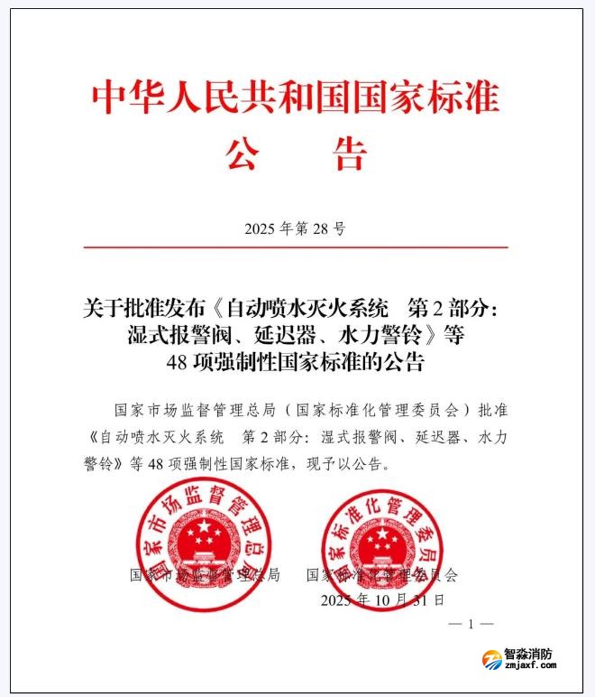 GB5135.2-2025《自动喷水灭火系统第2部分:湿式报警阀、延迟器、水力警铃》
标准公告