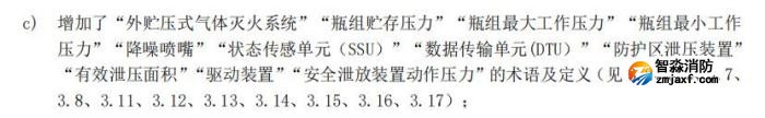 《气体灭火系统及部件》GB25972-2024增加项