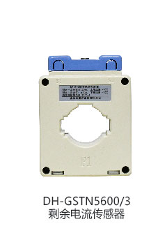 海湾DH-GSTN5600/3剩余电流互感器