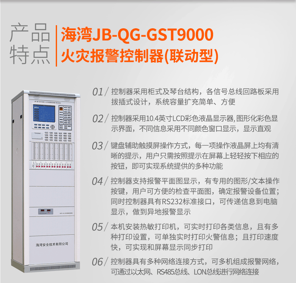 海湾JB-QG-GST9000火灾报警控制器(联动型)特点
