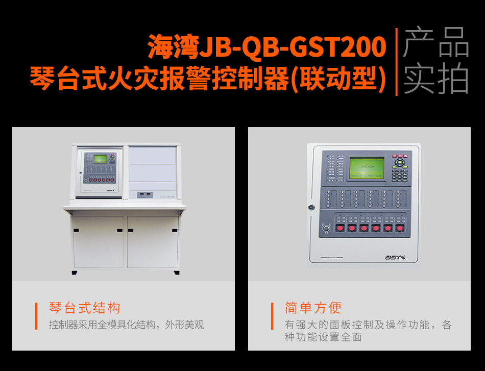 海湾JB-QB-GST200琴台式火灾报警控制器(联动型)实拍