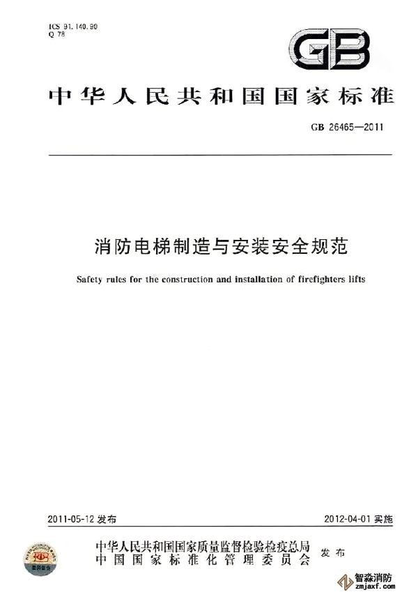 消防电梯制造与安装规范
