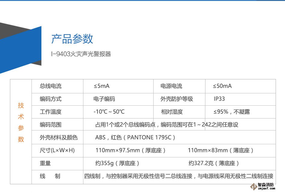 I-9403火灾声光警报器参数