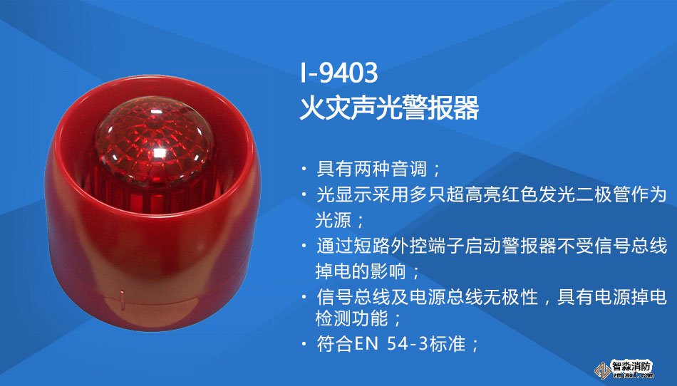 I-9403火灾声光警报器特点