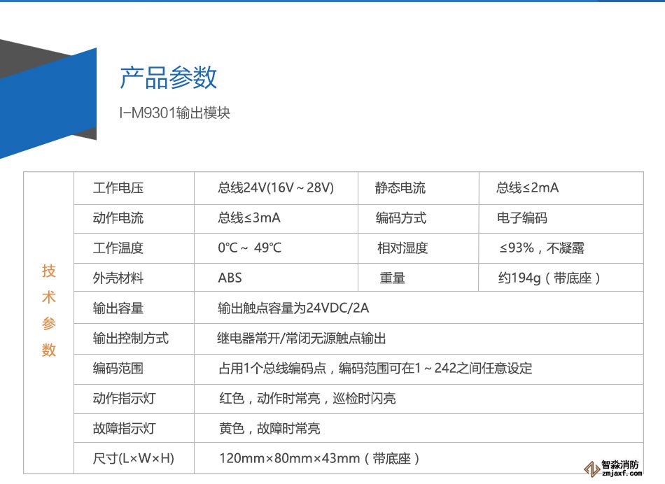 I-M9301输出模块参数