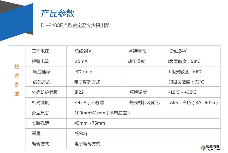 DI-9103E点型差定温火灾探测器参数