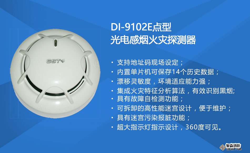 DI-9102E点型光电感烟火灾探测器特点