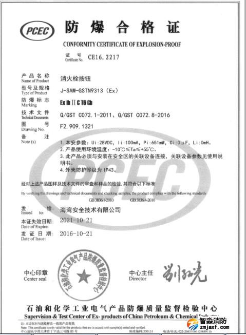 海湾J-SAM-GSTN9313(Ex)消火栓按钮防爆合格证书