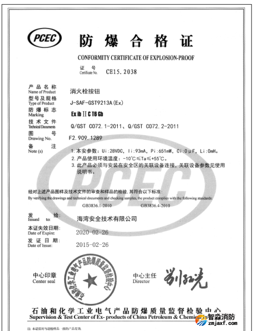 海湾J-SAF-GST9213A(Ex)消火栓按钮防爆合格证书